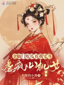 The Whole Immortal Sect Eats Melons and Watches Me Fight in the House, Torturing a Crazy and Scheming Girl