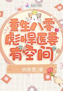 Reborn in the 1980s, the Tough Medical Wife Has Room