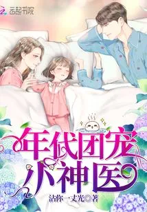 The Little Miracle Doctor Favored by the Era Group