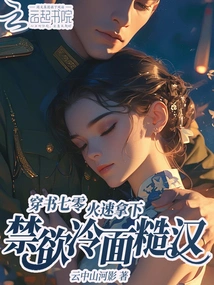 Went Through Book 70 and Quickly Captured the Abstinent and Cold-faced Rough Guy