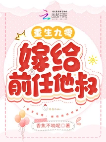 Rebirth 90: Marrying His Ex's Uncle