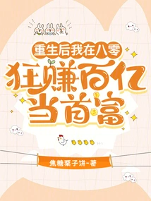 After Being Reborn, I Made Tens of Billions in 1980 and Became the Richest Man