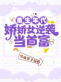 Era of Rebirth: a Charming Girl Counterattacks and Becomes the Richest Man