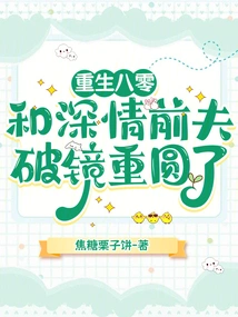 Reborn in 1980, and Reunited with Her Loving Ex-husband