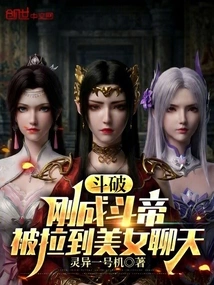 Dou Po: I Just Became Dou Di and Was Dragged into Chatting with a Beautiful Woman