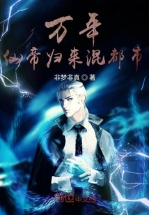 The Immortal Emperor of Ten Thousand Years Returns to Mixed City