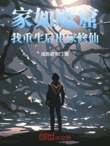 My Home is Like a Devil's Cave. after I Was Reborn, I Became a Monk and Cultivated Immortality