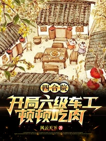 Siheyuan: Start as a Level 6 Lathe, Eat Meat Every Time