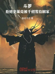 Douluo: Rejecting Shrek and Being Picked up by Qian Renxue and Taking Him Home