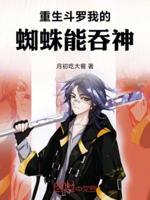 Reborn Douluo, My Spider Can Swallow Gods