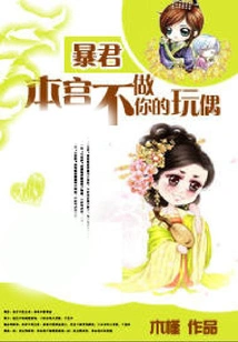 Tyrant, I Will Not Be Your Doll