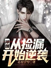 God's Son-in-law: Counterattack Starts from Picking up Leaks