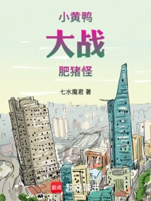 Little Yellow Duck Vs. Fat Pig Monster