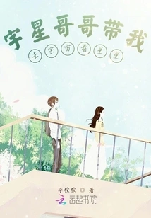 Brother Yuxing Took Me to the Universe to See the Stars