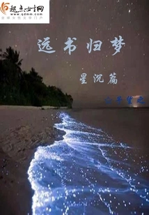 Returning to Dreams from Distant Books: the Sinking Star Chapter