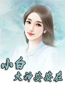 Xiaobai: the Great God is Safe and Sound