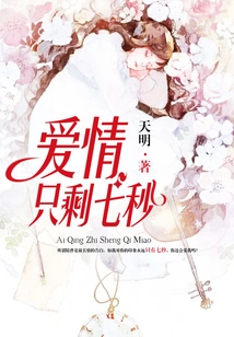 Love Only Has Seven Seconds Left