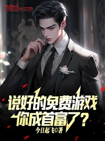 The Free Game Was Promised, and You Became the Richest Man?