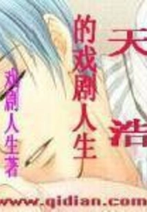 Tianhao's Dramatic Life