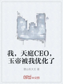 I, the Ceo of Tianting, the Jade Emperor Has Been Optimized by Me