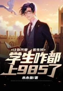 I Asked You to Take Charge of the Class for Poor Students. Why Are All the Students Enrolled in 985?