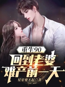 Reborn in 90, Back to the Day Before My Wife Gave Birth