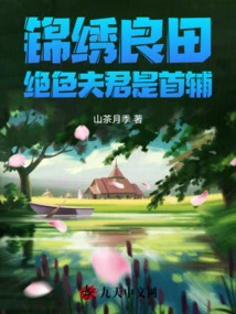 Splendid Farmland: the Stunning Husband is the Chief Assistant