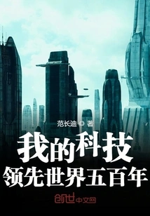 My Technology Leads the World for 500 Years