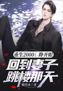 Rebirth in 2000: Open Your Eyes and Go Back to the Day When Your Wife Jumped Off the Building