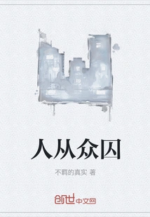 People Follow the Crowd and Imprison Them