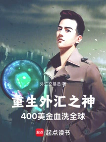 The God of Foreign Exchange is Reborn and Uses 400 Us Dollars to Wipe Out the World