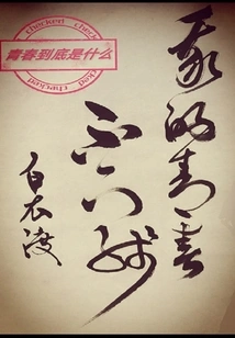 My Youth Never Goes Offline