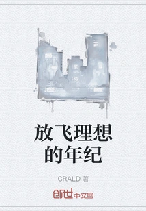 The Age to Let Your Ideals Fly