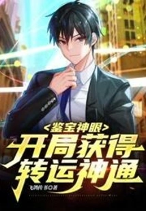 Treasure Appraisal Eye: Obtain the Magical Power of Transportation at the Beginning