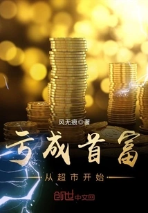 Becoming a Rich Man from a Loss Starts from the Supermarket