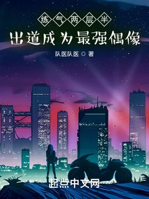 After Practicing Qi for Two and a Half Levels, You Will Become the Strongest Idol after Your Debut