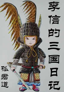 Li Xin's Diary of the Three Kingdoms