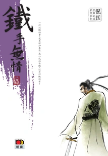 The Novella of Ni Kuang's Strange Martial Arts Series: the Ruthless Iron Hand