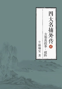 The Story of Fang Xezhen, the Story of Four Famous Catchers 2: Breaking the Formation