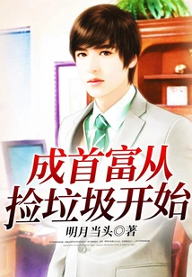 Becoming the Richest Man Starts by Picking up Trash