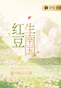 Red Beans Grow in Southern China