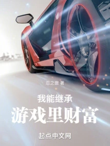 I Can Inherit the Wealth in the Game