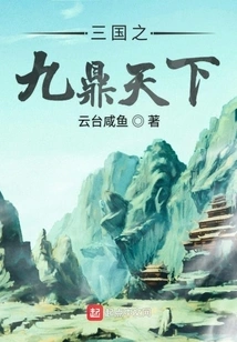 The Nine Tripods of the Three Kingdoms