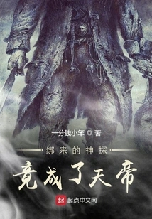 The Kidnapped Detective Turned Out to Be the Emperor of Heaven