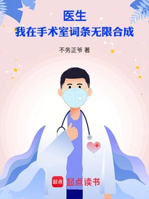 Doctor: I Am in the Operating Room and the Entries Are Infinitely Synthesized