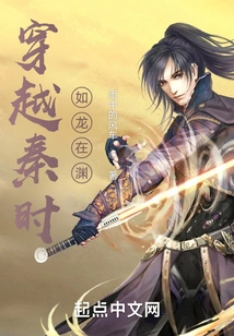 Traveling Through the Qin Dynasty, Like a Dragon in the Abyss