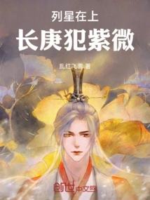 Stars Above: Chang Geng Offends Zi Wei