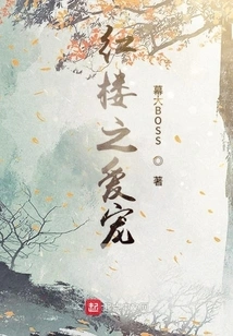 The Pet of Red Mansion