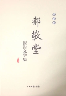 Hao Jingtang's Reportage Collection (han Dew Volume)