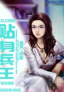 The Female Boss's Personal Soldier